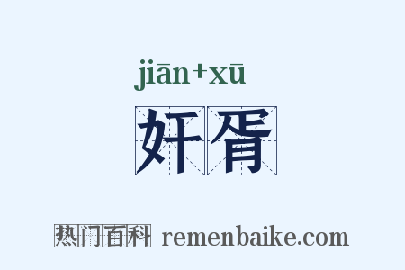 奸胥是什么意思的图片